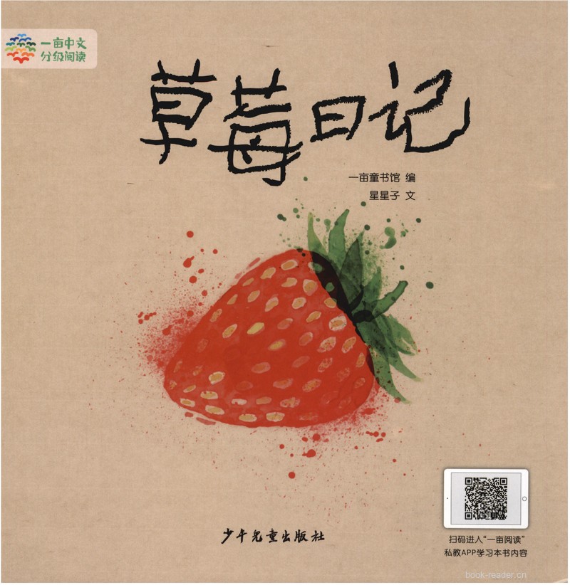 草莓日记