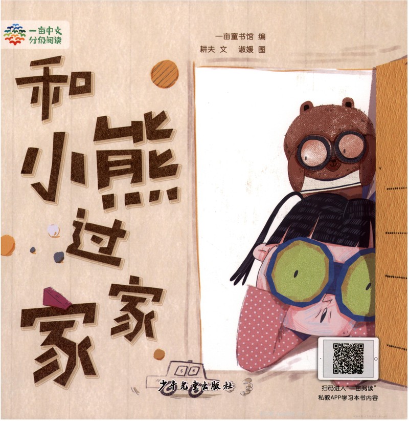 和小熊过家家