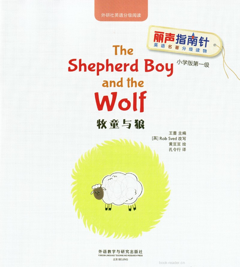 1-2 The Shepherd Boy and the Wolf