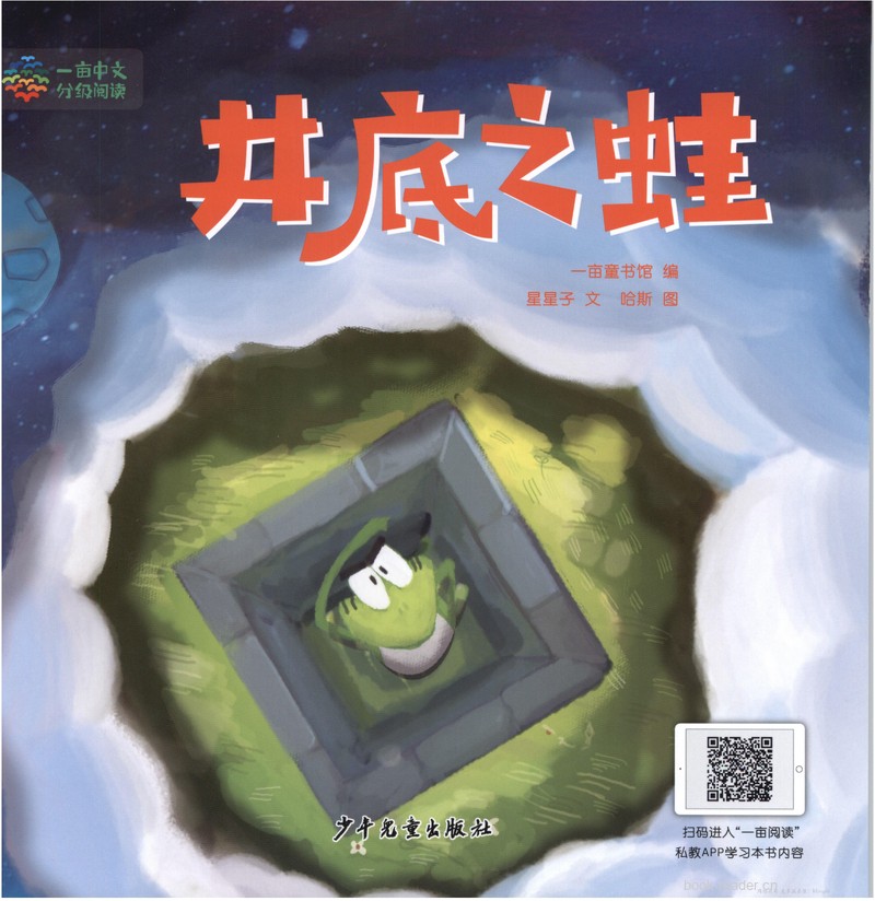 井底之蛙