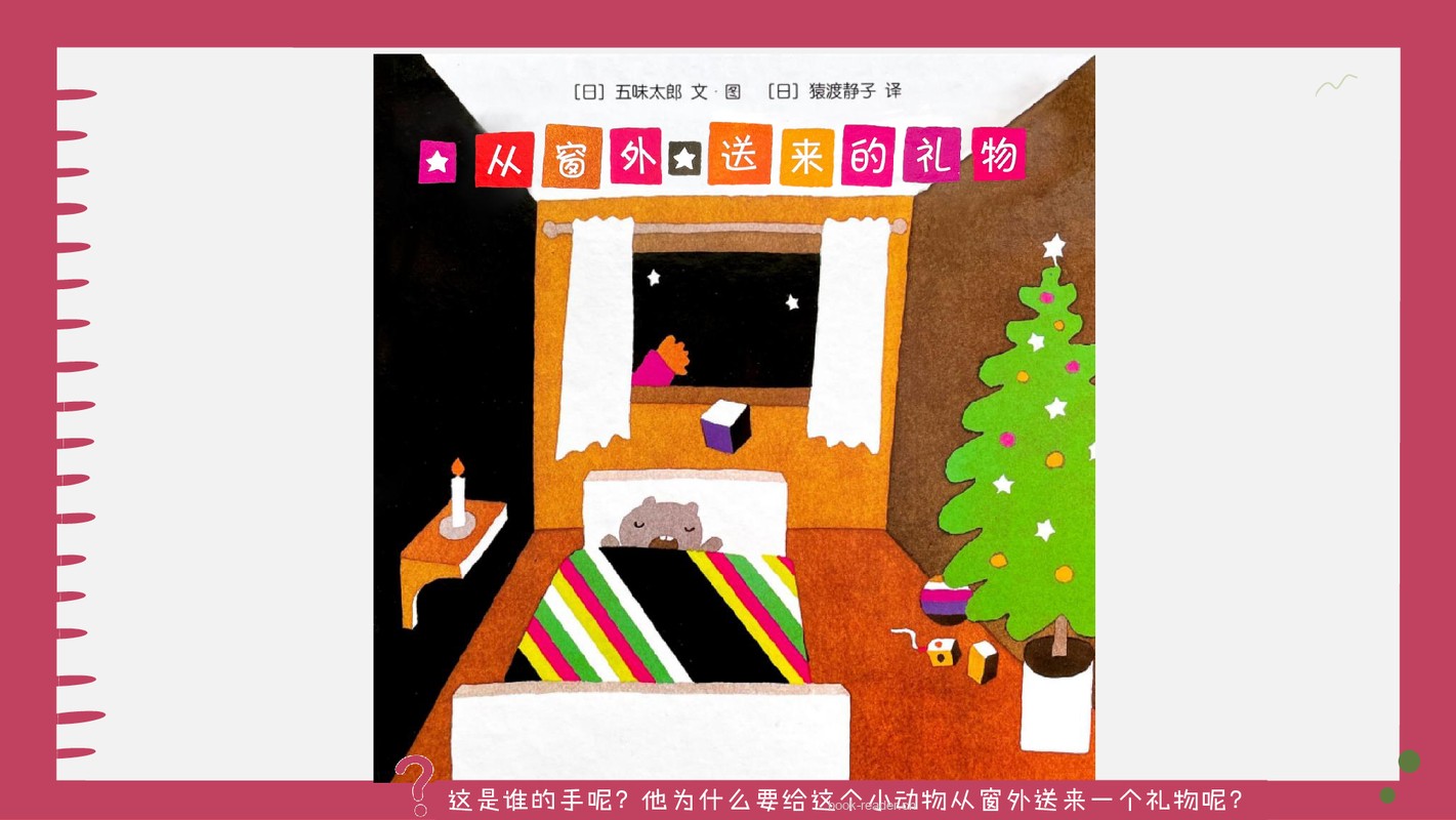 从窗外送来的礼物