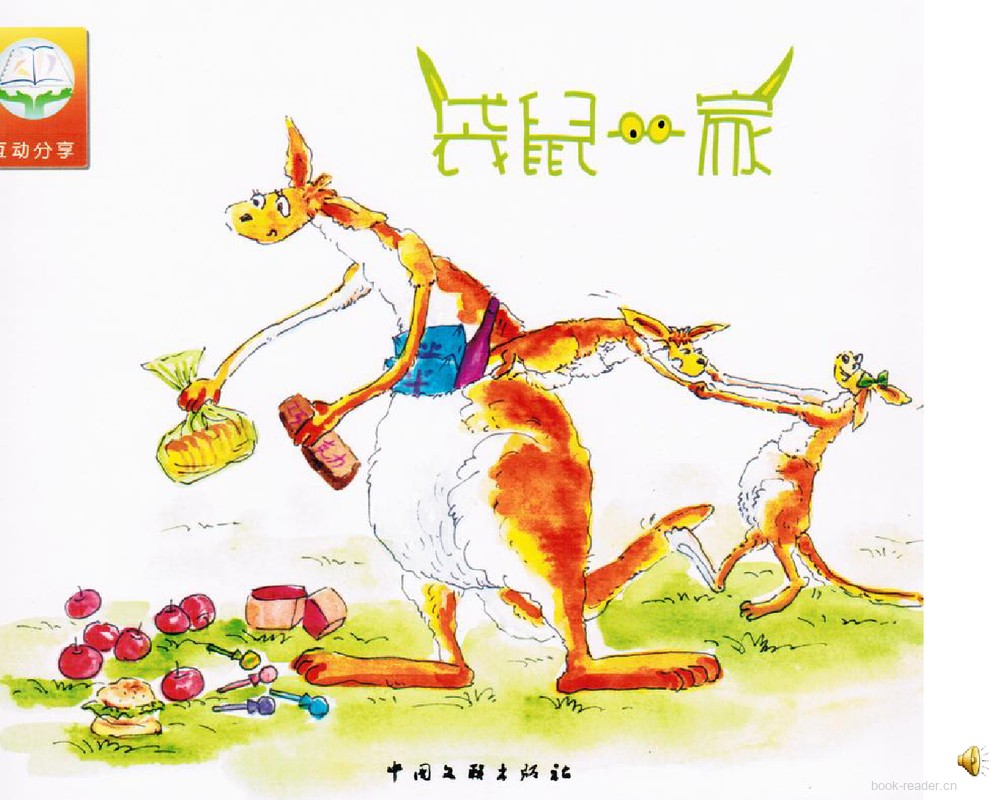 袋鼠一家 封面