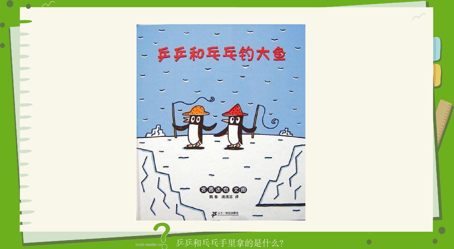 乒乒和乓乓钓大鱼