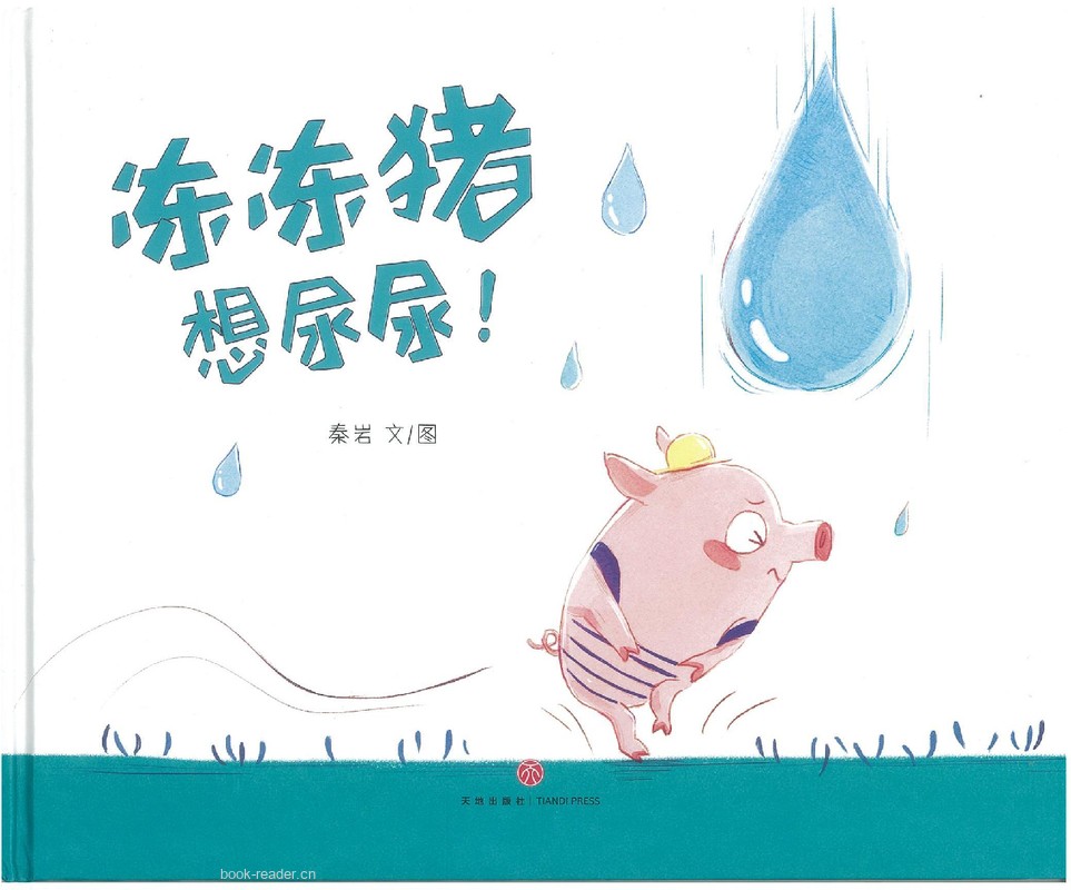 冻冻猪想尿尿