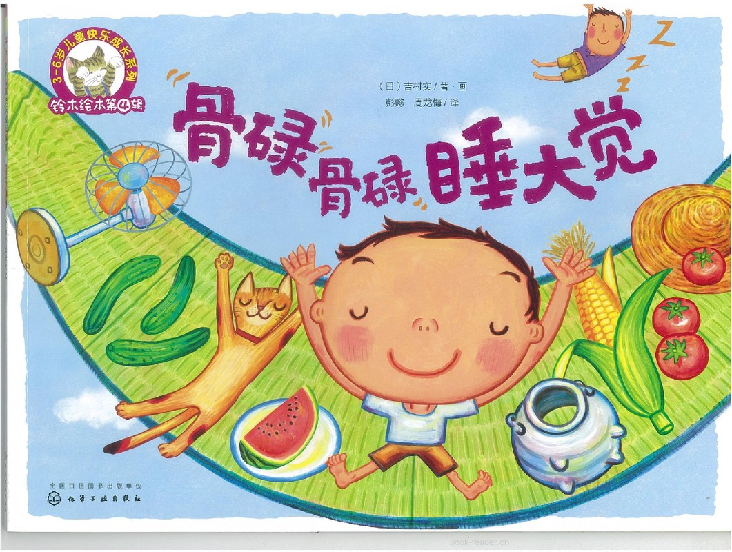 骨碌骨碌睡大觉