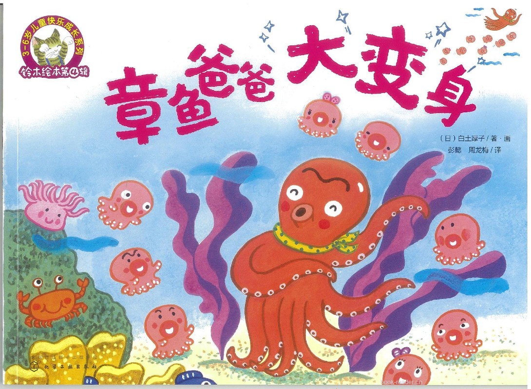 章鱼爸爸大变身