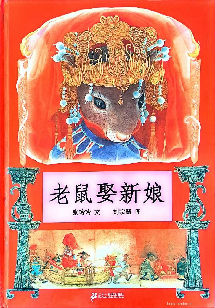 老鼠娶新娘 封面