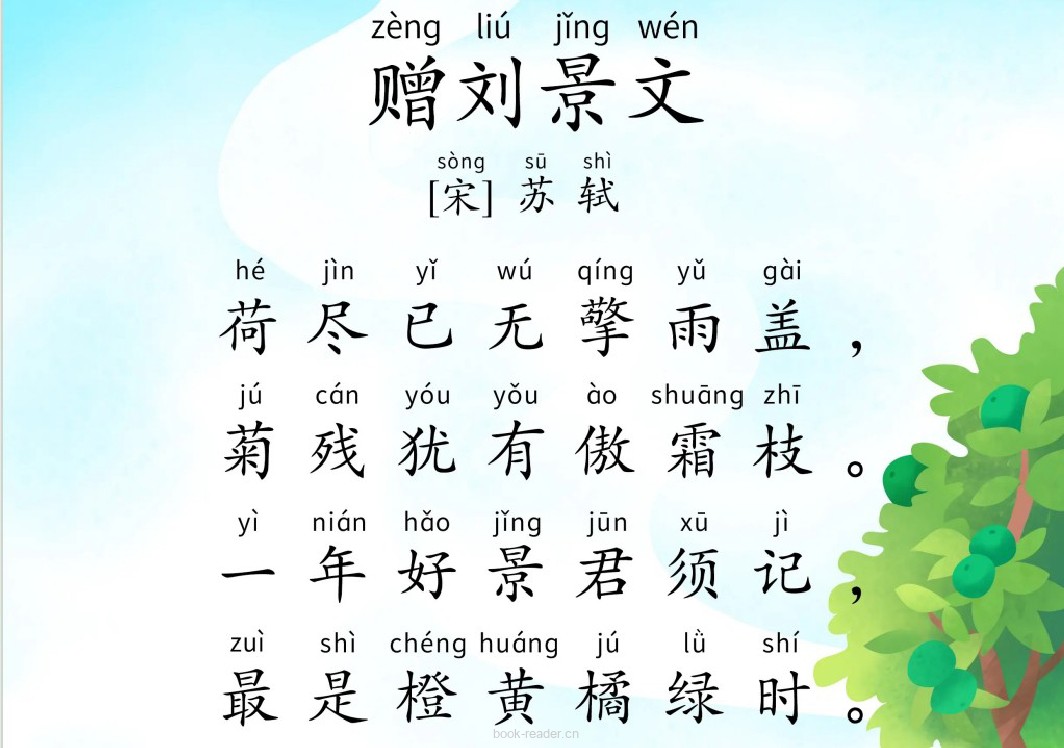 250114 赠刘景文