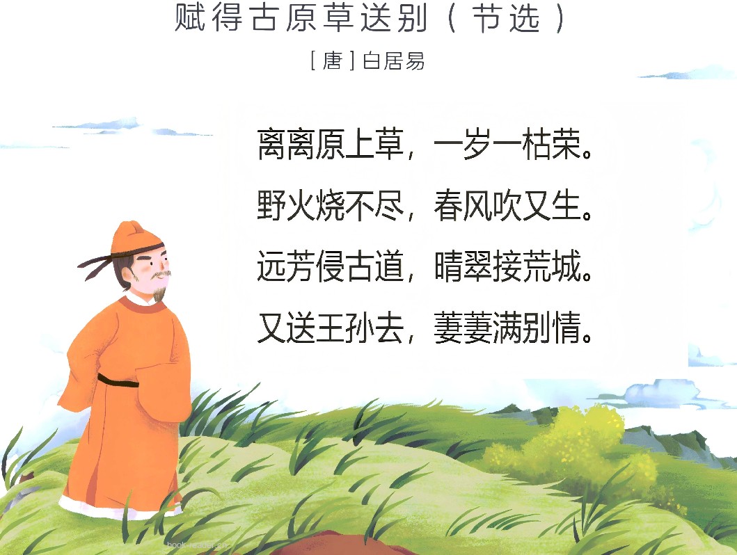 250115赋得古草原送别