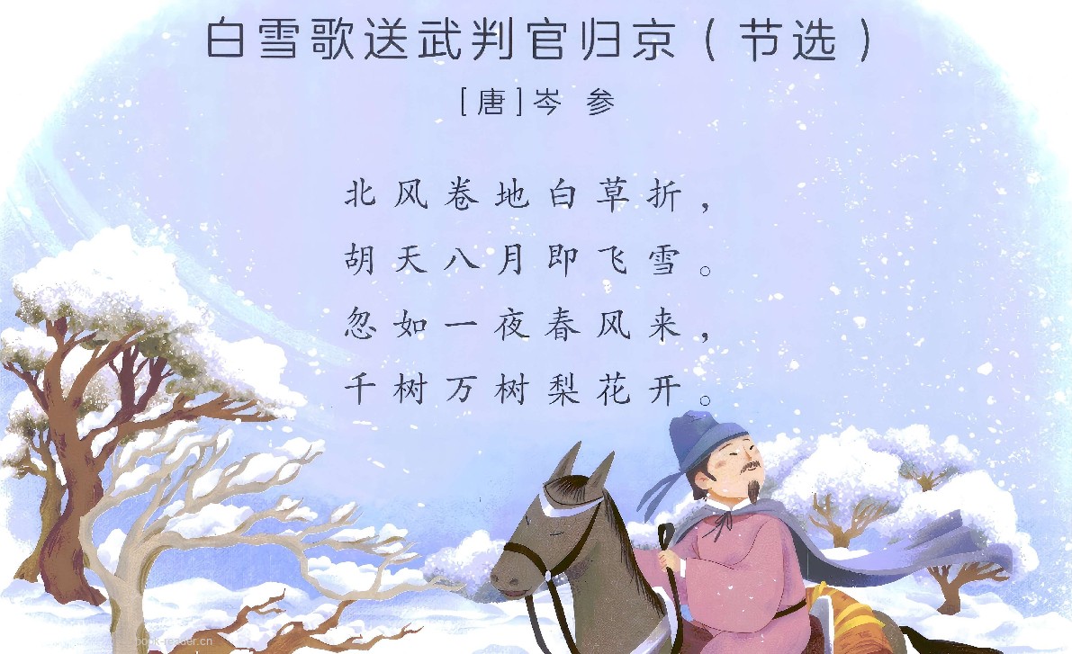 250119 白雪歌送武判官归京