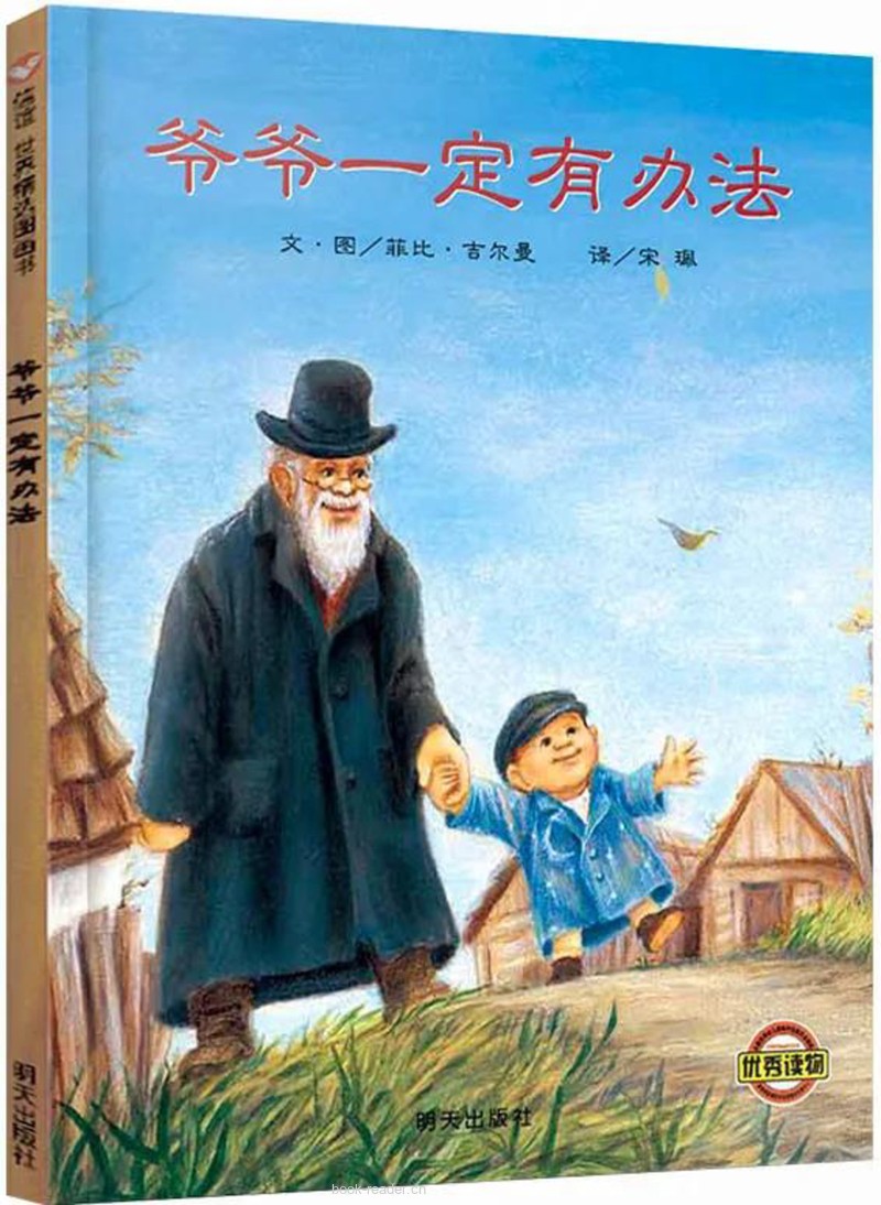爷爷一定有办法