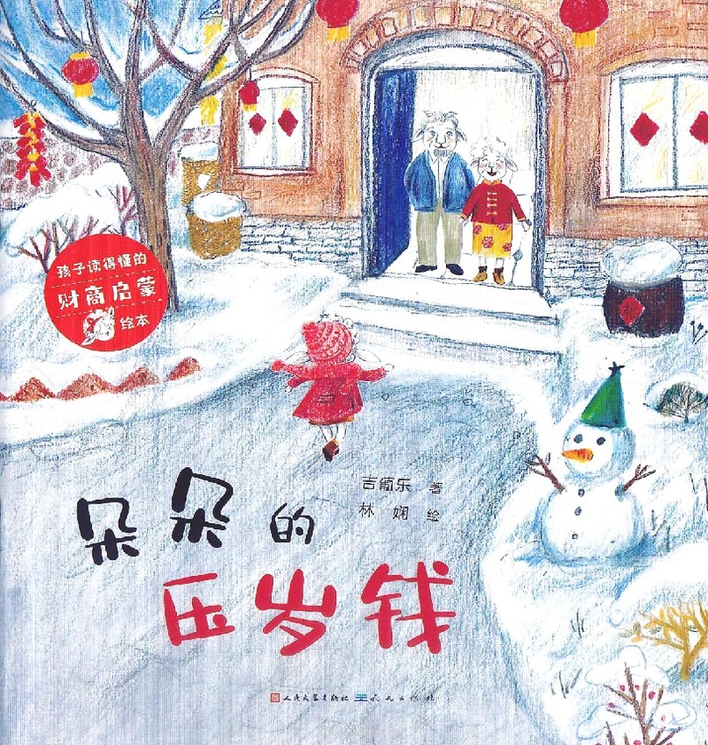 朵朵的压岁钱