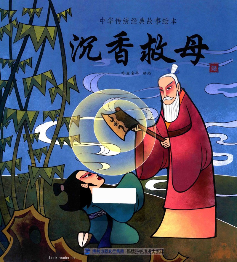 沉香救母 封面