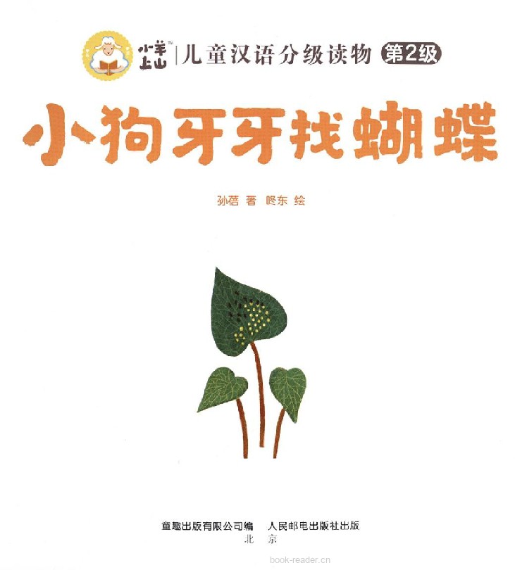 小狗牙牙找蝴蝶