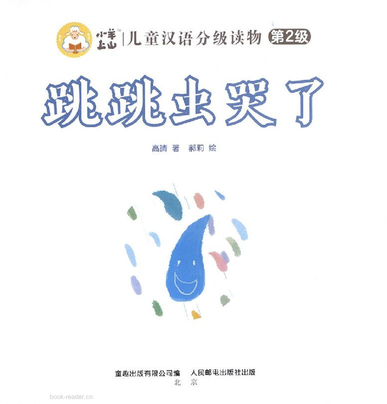 跳跳虫哭了