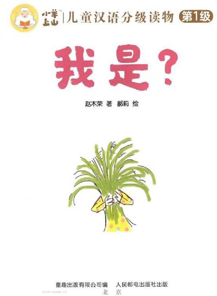 我是?