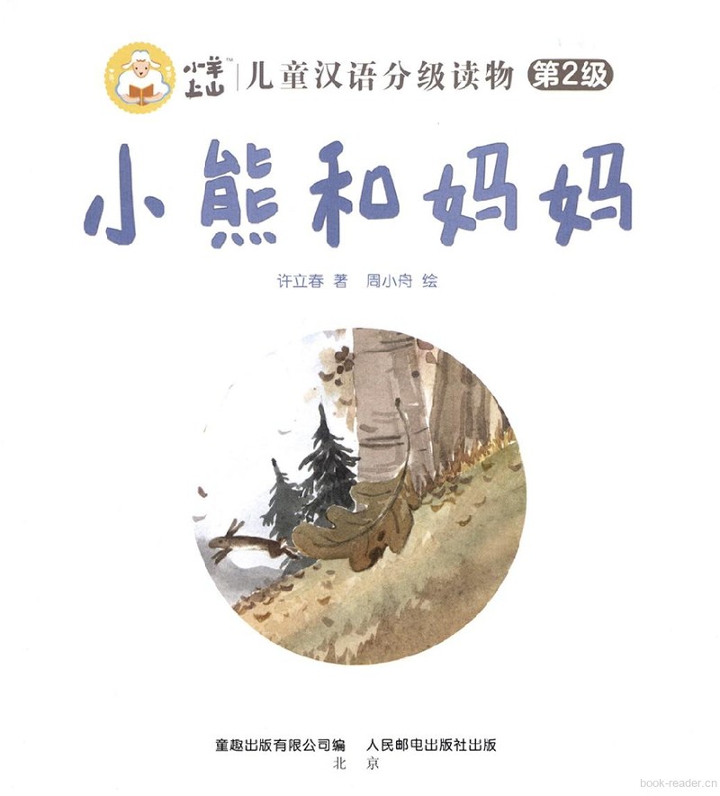 小熊和妈妈