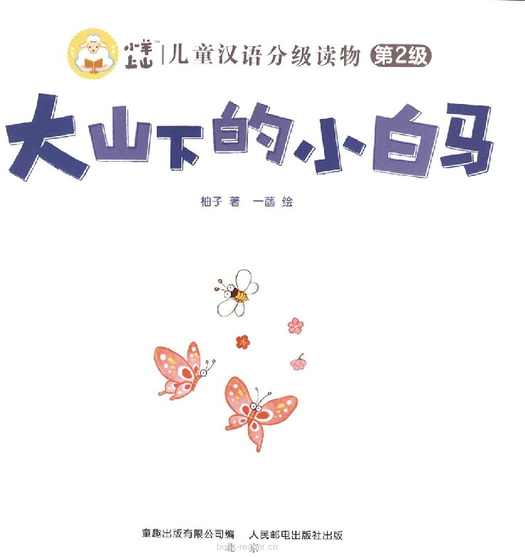 大山下的小白马