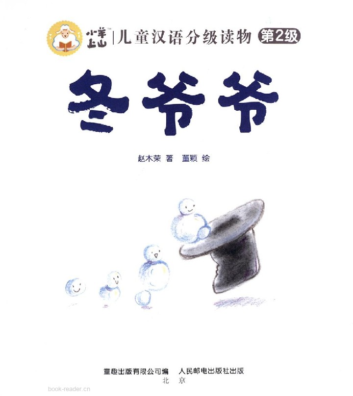 冬爷爷