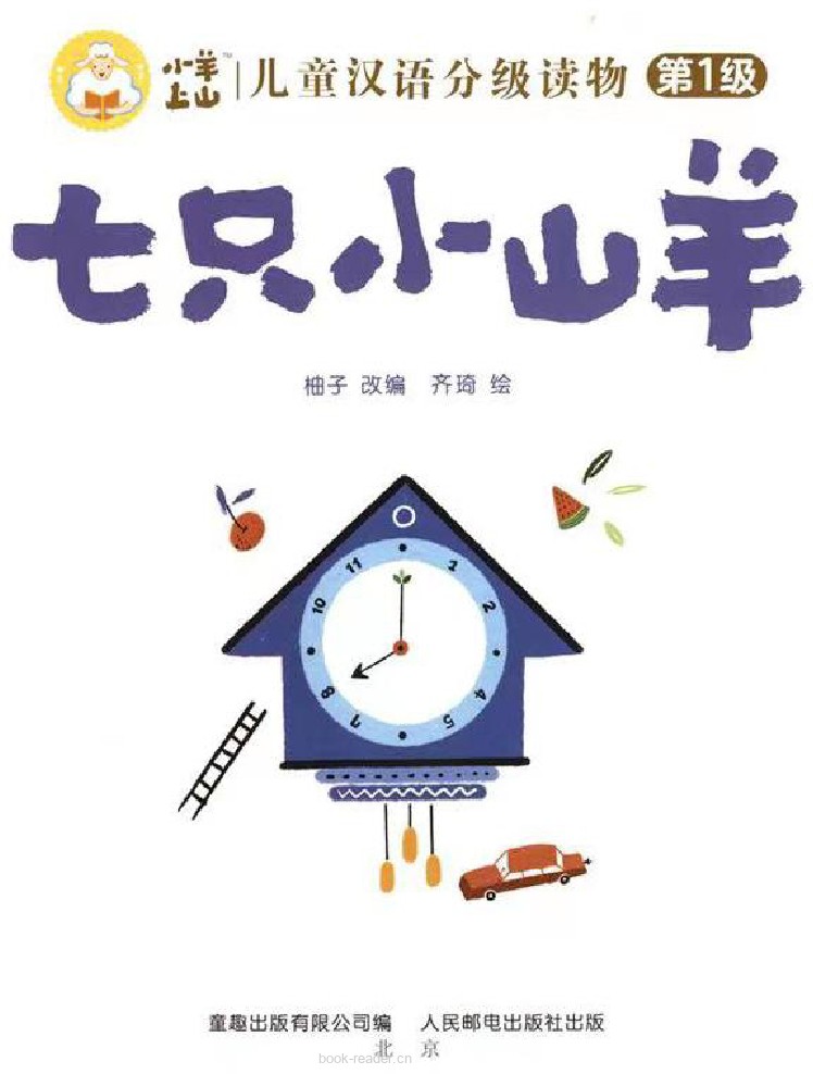七只小山羊