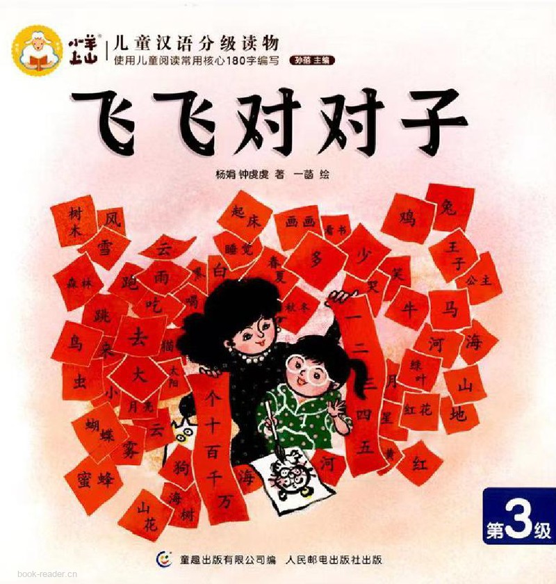 飞飞对对子