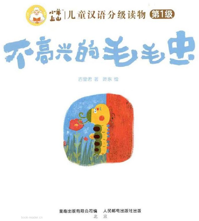 不高兴的毛毛虫