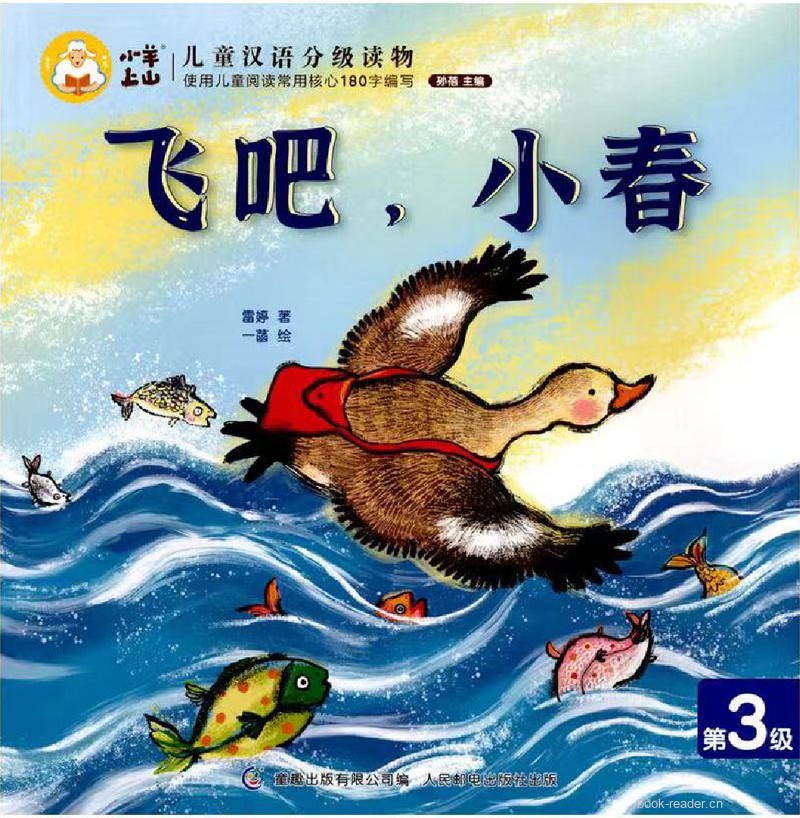 飞吧,小春