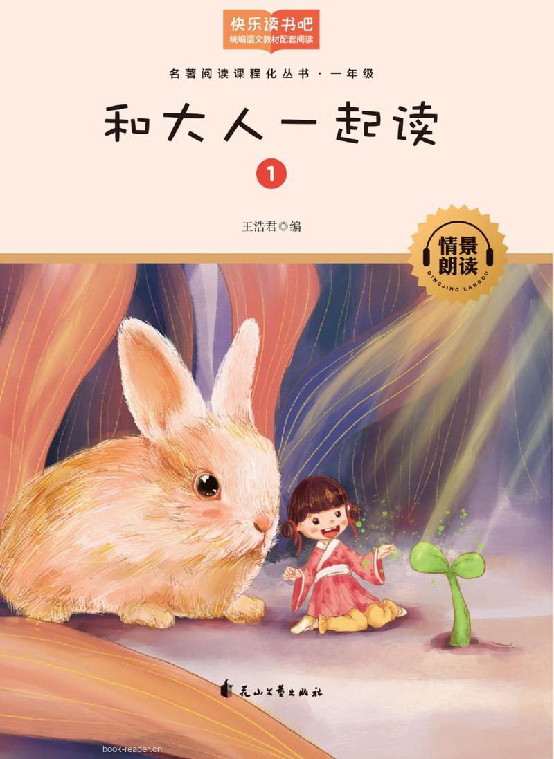 和大人一起读 国学启蒙