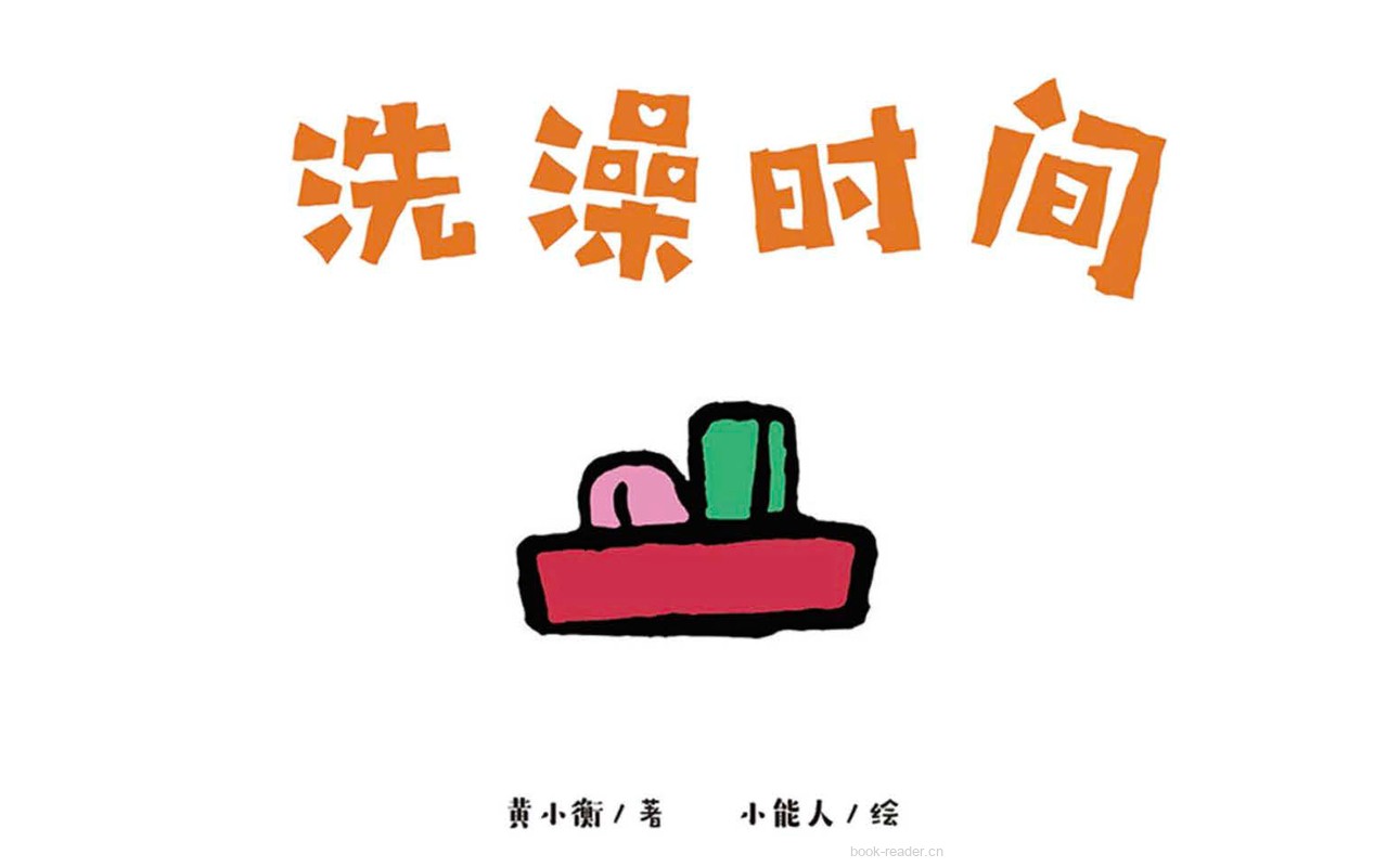 洗澡时间