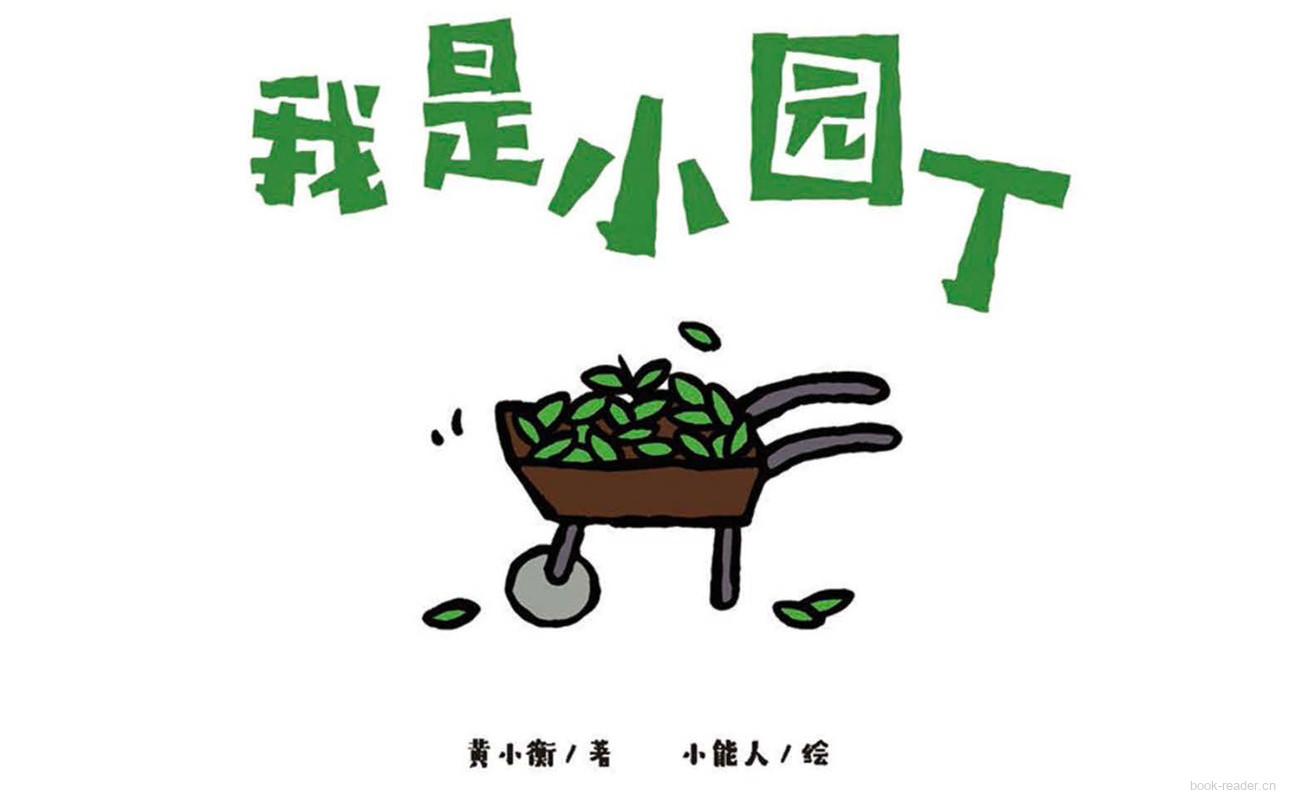 我是小园丁
