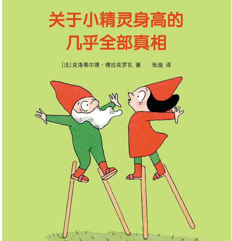 关于小精灵身高的几乎全部真相