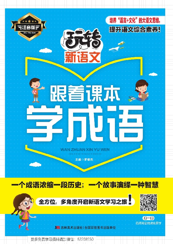 跟着课本学成语
