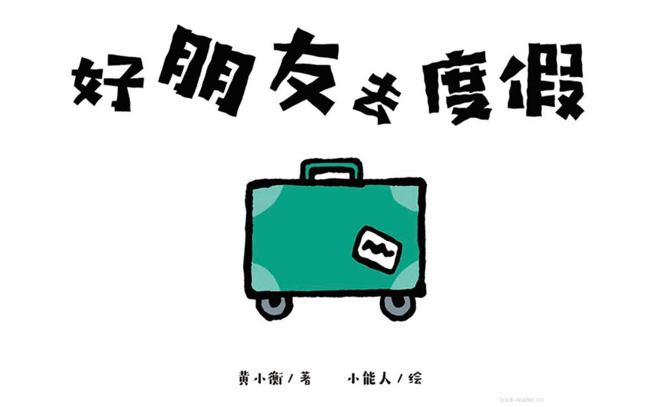 好朋友去度假