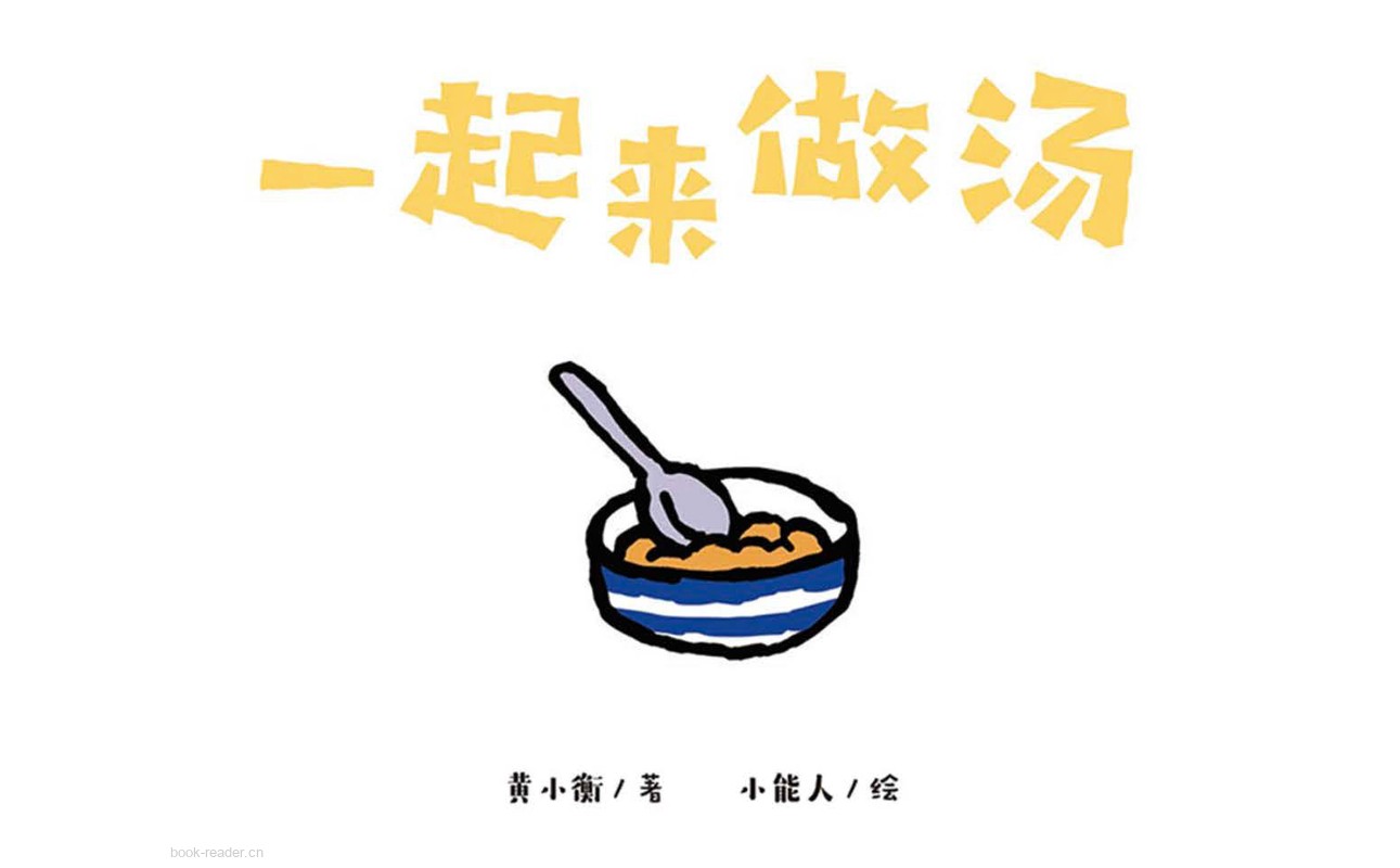 一起来做汤