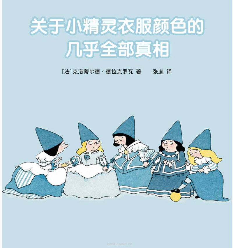 关于小精灵衣服颜色的几乎全部真相