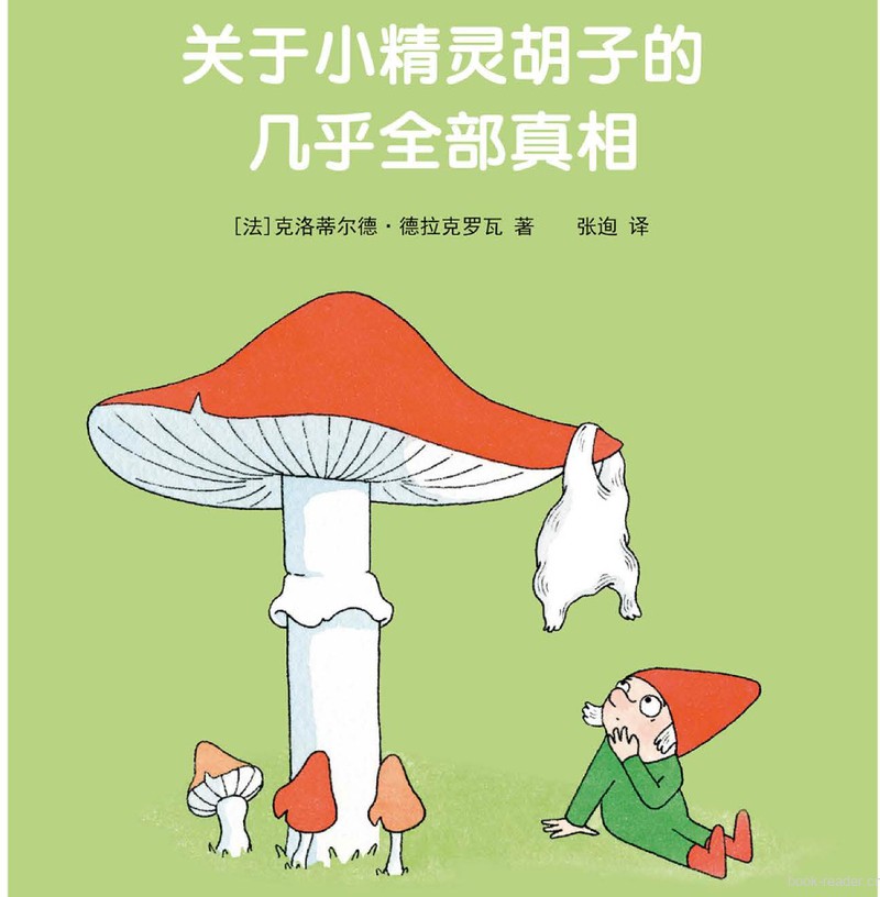关于小精灵胡子的几乎全部真相