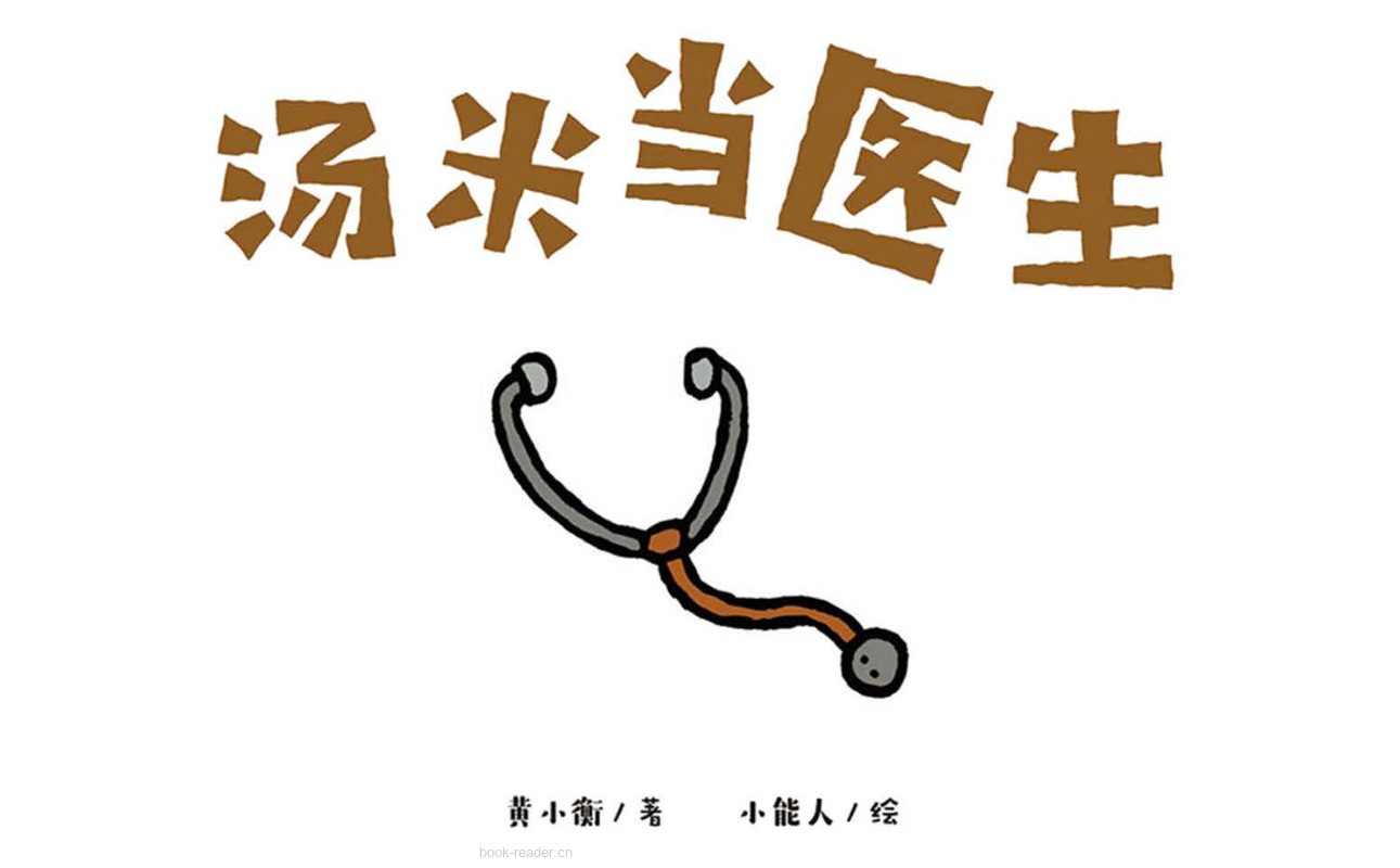 汤米当医生