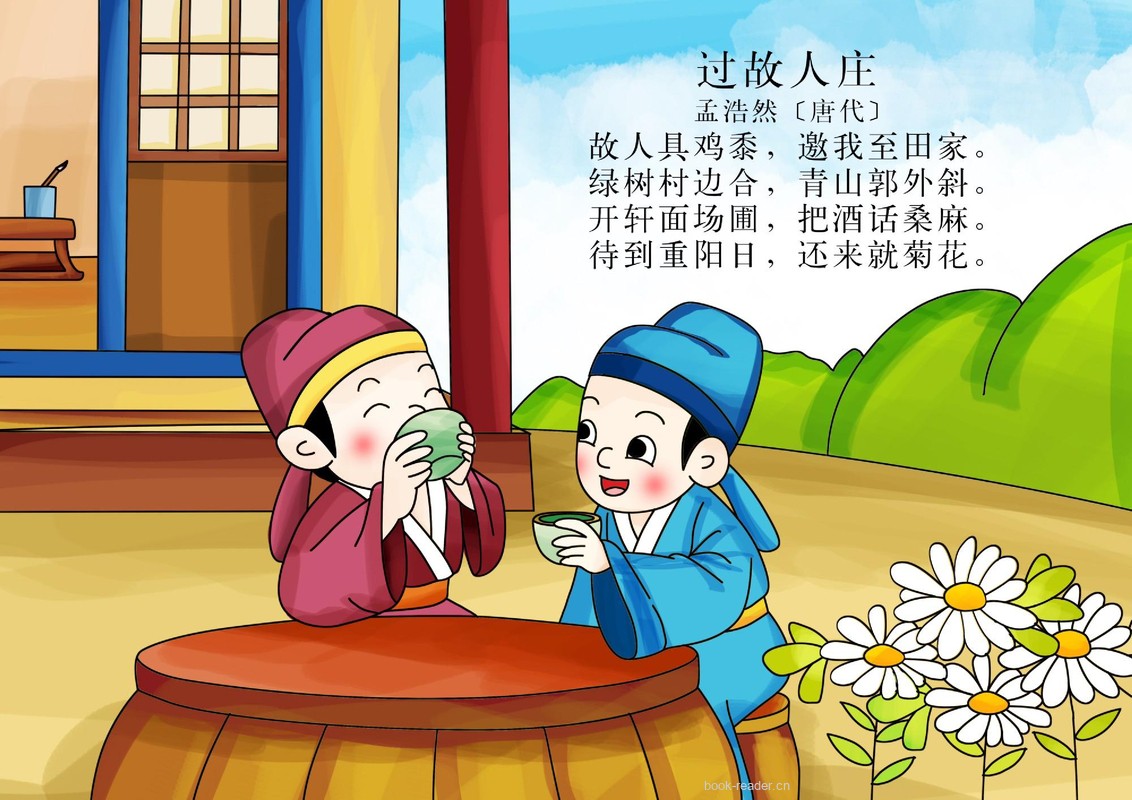 过故人庄