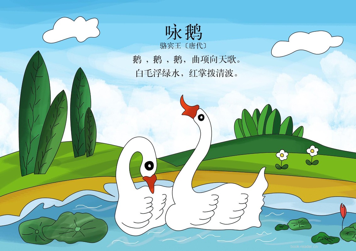咏鹅