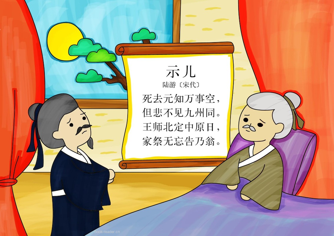 示儿