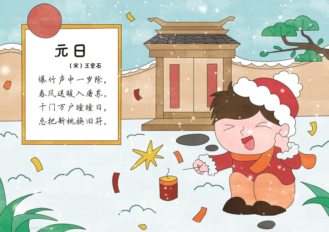 元日