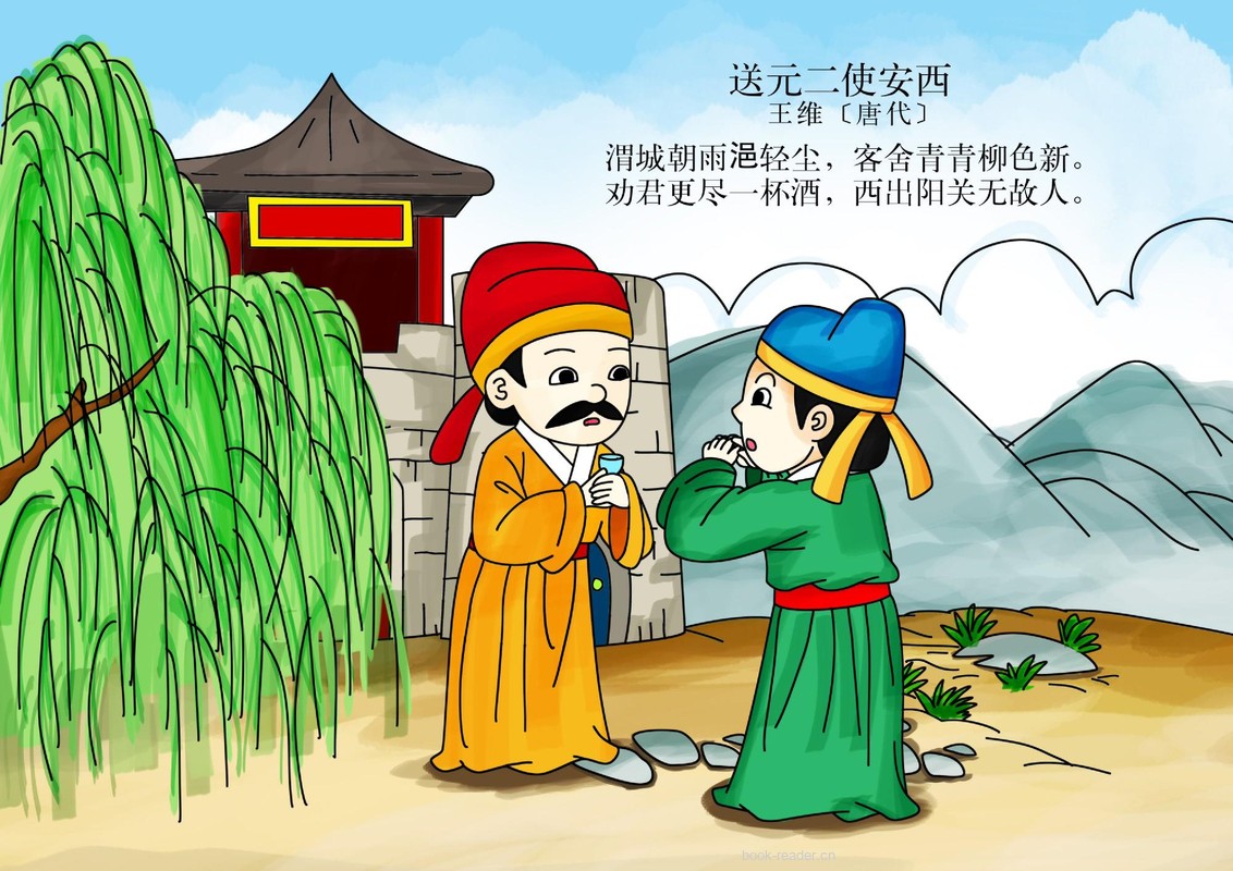 送元二使安西