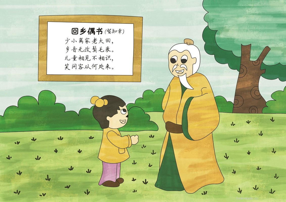 回乡偶书