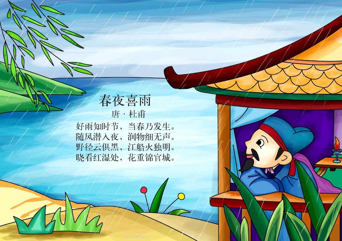 春夜喜雨