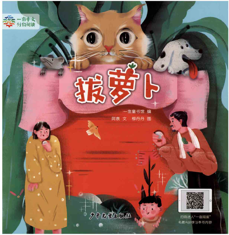 1-18-拔萝卜