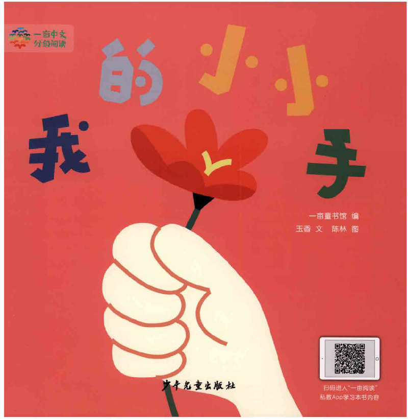 1-17-我的小小手