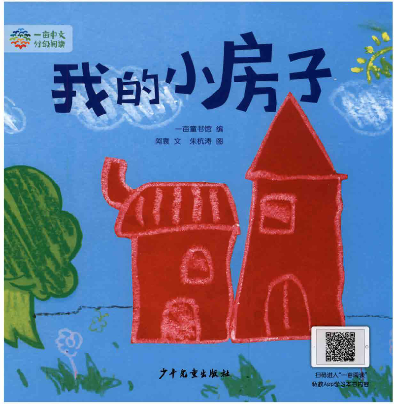 1-08-我的小房子