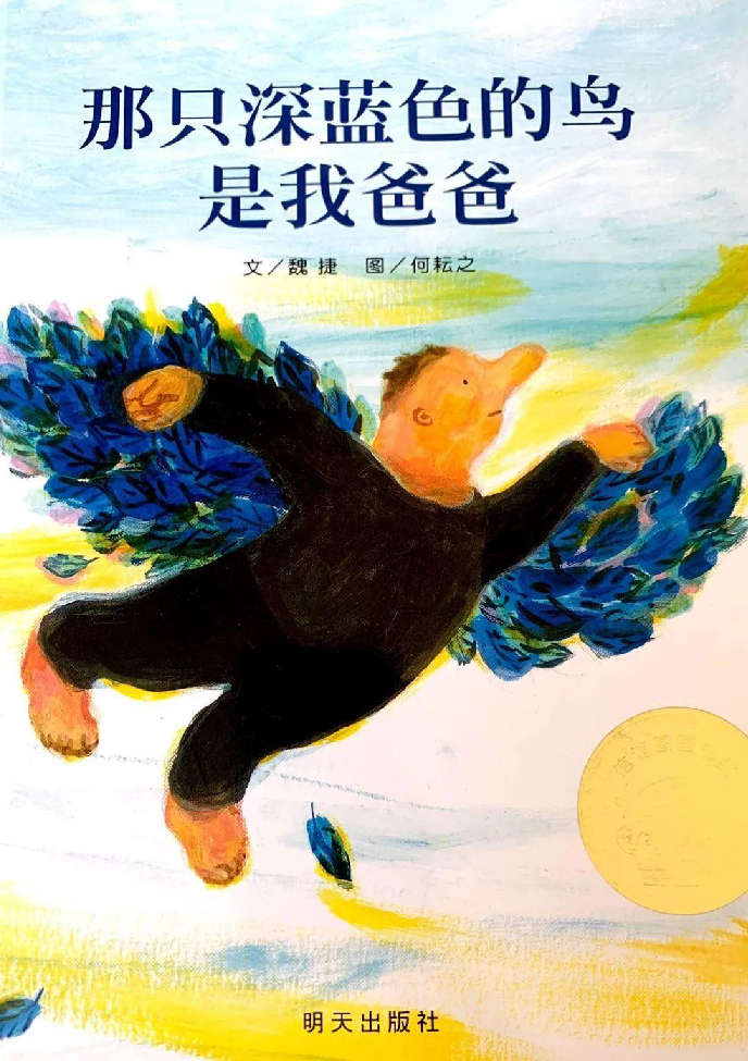 那只深蓝色的鸟是我爸爸