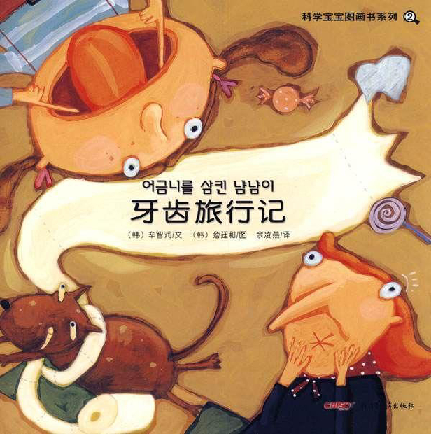 牙齿旅行记