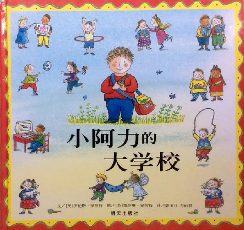 小阿力的大学校